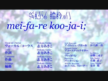 mei-fa-re koo-ja-i; (short ver.)