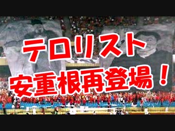 【テロリスト】 安重根再登場！