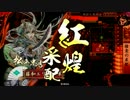 【正5位Ｄ】傾奇者が行く！その1【対百万の軍配】