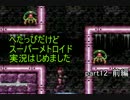 へたっぴだけどスーパーメトロイド実況はじめましたpart12 前編