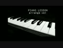 ピアノ・レッスン　arrange ver.