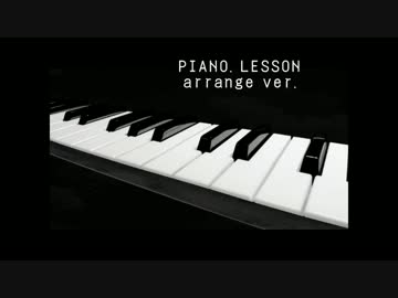 ピアノ・レッスン　arrange ver.