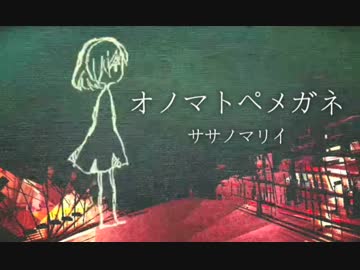 オノマトペメガネ | ササノマリイ(ねこぼーろ)