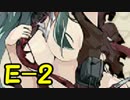 【艦これ】というギャルゲーがあるらしい｡【実況】#31【夏E-2】