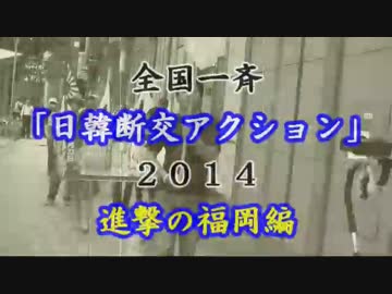 【在特会福岡支部】全国一斉 日韓断交アクション 2014 in 天神