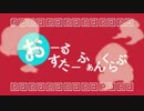 おーるすたーふぁんくらぶ 本家と一緒に歌ってみました。【らく】