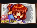 【魔導物語はなまる大幼稚園児】卒園したいのヨロシク！【実況】最終頁a