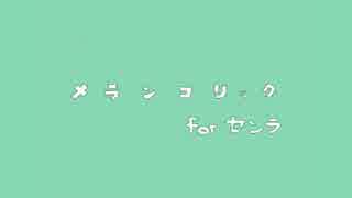 【誕生日】セランコリック【祝ってみたラ】