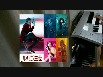 ルパン三世の実写映画テーマ曲を弾いてみた