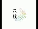 【M3 2014秋】RUBIS.／花候【う-06a】