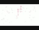 【初音ミク】きれい（Beautiful）音質改善版【オリジナル】