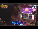 ガチスロ外伝～３本の矢～　第34話(1/3)