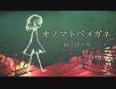【ニコカラ】オノマトペメガネ≪on　vocal≫