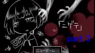 ニゲテ-記憶に埋もれた殺人鬼　part.3
