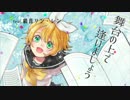 【鏡音リン】舞台の上で逢いましょうPV【オリジナル曲】