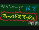 【スマブラ3DS】ヌルゲーマーが１人でフィールドスマッシュ_6【字幕】