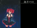 【UTAU】海洋の幻(むすめはもののけ・もののけはみこ)
