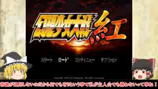 【ゆっくり実況】幻想少女大戦紅 霊夢ルート第1話