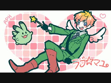 【APヘタリア】ラブ☆マユ【人力】