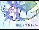 【惡音キン】楽落ノスタルジー【UTAUカバー】