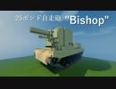 【Minecraft軍事部】QF 25-pdr "Bishop"
