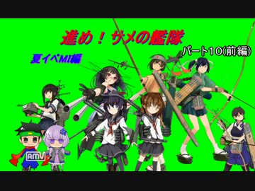 [艦これ]進め！サメの艦隊パート１０前編[ゆっくり＆VOICEROID＋実況]