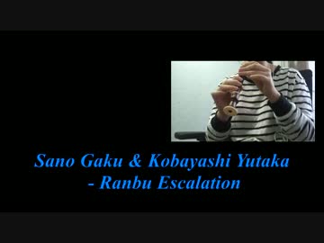 リコーダーで「乱舞Escalation」を演奏してみた