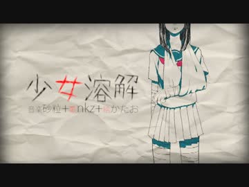 【sntb loves mena】少女溶解【MV】