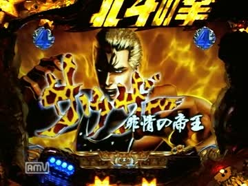 [パチンコ動画] 北斗の拳 覇者 16