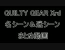 高田馬場ミカド GGXrd 名シーン＆迷シーンまとめ動画