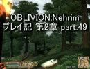 【第2章】OBLIVION:Nehrim 普通にプレイ記 part49