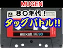 【MUGEN】８０年代ランダムタッグバトル・part1