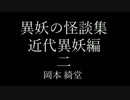 【ゆっくり朗読】異妖の怪談集 二【青空文庫】