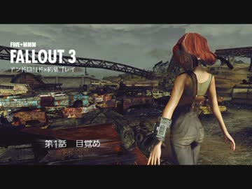 【PC版Fallout3】アンドロリドｘ初見プレイ。RAD1【ゆっくり実況】
