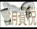 ！？アベノミクスの財源のナゾ＆消費税＆年金＆自民公明連立政権とは！