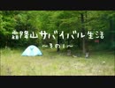 霜降山サバイバル生活～その１～