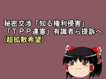 秘密交渉「知る権利侵害」　「ＴＰＰ違憲」有識者ら提訴へ(超拡散希望)