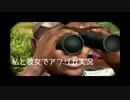 【実況】 幽霊を撮る私と彼女 2人でAFRIKA part 16