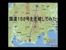 国道152号を走破してみた その1
