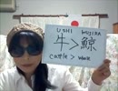 ＜鯨肉＞WHALE MEAT