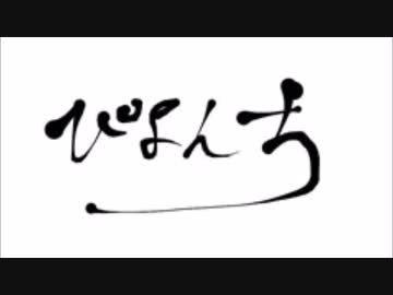ぴよんち vol.011「スーパーロボット大戦」(完結編)