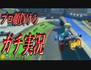【ふにふに杯】プロ顔負けのガチ実況でマリオカート8！！ #29