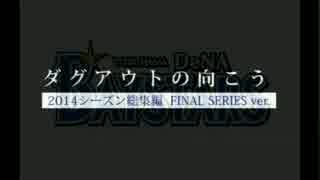 ダグアウトの向こう～2014シーズン総集編 FINAL SERIES Ver.～中畑監督挨拶