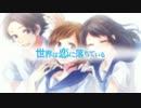 世界は恋に落ちている 歌ってみた posha