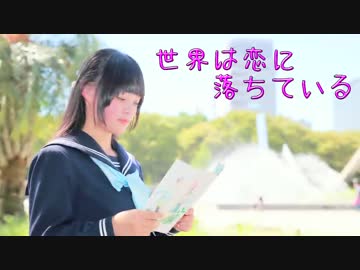 【おちゃ玉】世界は恋に落ちている【ふたりへ…！】