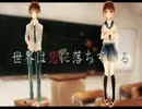 【オリジナルPV】世界は恋に落ちている 歌ってみた　勇月
