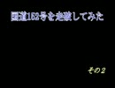 国道152号を走破してみた その2