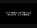 【スマブラ４】キャラ予想答え合わせ　ホントの最終回