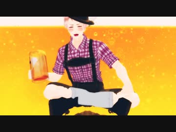 【APヘタリアMMD】ビールとビール【東西再統一】