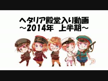 【ヘタリア】2014年の殿堂入り動画を振り返ろう！～上半期～